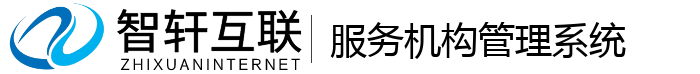 服务机构管理系统